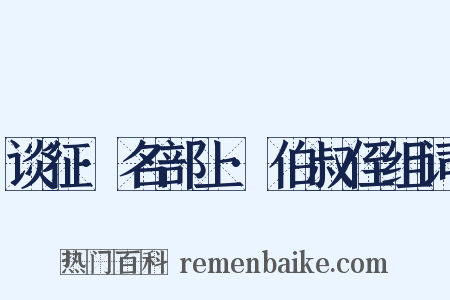 谈征·名部上·伯叔侄组词是什么意思的图片